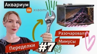 ❗❗❗Умный аквариум Xiaomi разочаровал? ⛔Переделываю его под себя🔧🔨