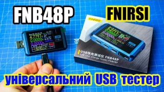 🔝📟 USB тестер FNB48P FNIRSI - він знає все про ваш PowerBank, зарядку чи USB провід.