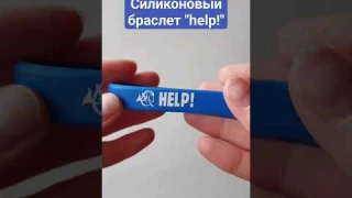 браслет "help!" #потеряпамяти #диабет #астма #аутизм #потеряшка #детскаябезопасность #сдвг #рас