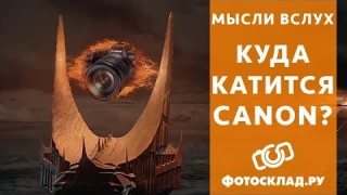 Куда катится Canon?
