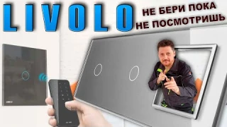 Livolo. Умный свет - но не для всех! Вся правда о сенсорных выключателях ливоло.