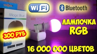 Умная лампочка с WiFi/Bluetooth! Сделай первый шаг к умному дому!