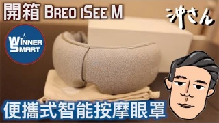 舒緩眼部疲勞之選：開箱Breo iSee M便攜式智能按摩眼罩｜沖出黎拆
