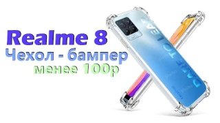 Получил бампер с защитой углов и экрана на Realme 8