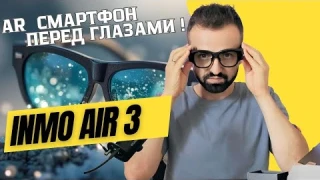 INMO Air 3 — AR смартфон у тебя в очках!