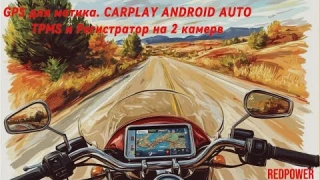 Навигатор для мотоцикла. CARPLAY с регистратором и TPMS.  GPS навигатор экран 6.5
