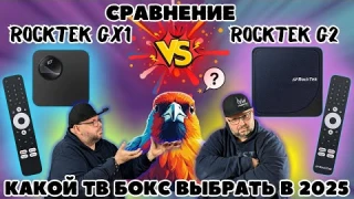 СРАВНЕНИЕ ТВ БОКСОВ ROCKTEK GX1 И ROCKTEK G2. КАКОЙ ТВ БОКС С DOLBY VISION И ATMOS ВЫБРАТЬ В 2025?