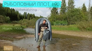 Рыболовный плотик Podseka 190см. Плотик для рыбалки. Надувной плот для рыбалки. Рыболовный плот