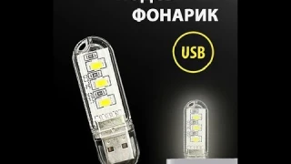 Светильник для дома и туризма в виде флешки USB