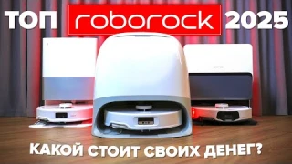 ТОП 🔥 Лучшие роботы пылесосы Roborock 2025 🔥 Cравниваем все модели | Какой Roborock выбрать? ✅