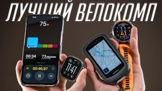 Смартфон, велокомпьютер, смарт-часы или навигатор для велосипеда? Какой велокомп подойдет тебе?