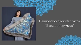 Павлопосадский платок "Весенний ручеек" с мехом лисы блюфрост