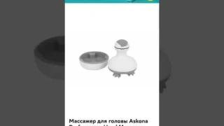 Массажёр для головы Askona performance, Массажёр, Массажёр для головы, Askona, performance, #shorts