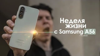 НЕДЕЛЯ с Samsung Galaxy A56 — КОРЕЙЦЫ вновь сделали ОШИБКУ? | ЧЕСТНЫЙ ОТЗЫВ