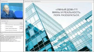Вебинар “Умный дом. Мифы и реальность” 21.11.2017
