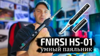 Новый Умный Паяльник FNIRSI HS-01: Полный Обзор. Type-C PD 65W, Нагрев за 6 Секунд!