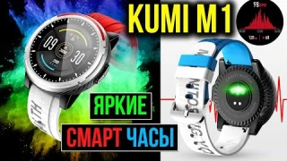 САМЫЕ ЯРКИЕ СМАРТ ЧАСЫ - KUMI M1 - Много функций за недорого!