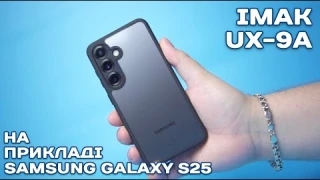Чохол IMAK UX-9A Series для Samsung Galaxy S25: детальний огляд
