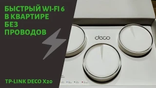 Что делать, если забыли протянуть интернет кабель? Быстрая Mesh-сеть и обзор Tp-Link Deco X20