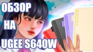 ОБЗОР НА ГРАФИЧЕСКИЙ ПЛАНШЕТ UGEE S640W