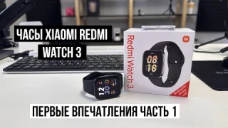 Часы Xiaomi Redmi Watch 3 обзор, первые впечатления
