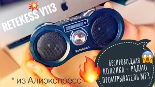 Retekess V113 - обзор радио-колонки-проигрывателя MP3 с подсветкой и пультом!