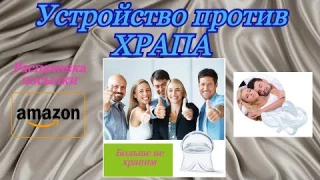 Устройство антихрап. Где купить?Anti Snoring device.  Aliexpress.