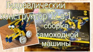 Гидравлический конструктор 12 в 1 на солнечной батарее . Обзор и сборка самоходной машины.