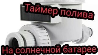 Таймер для полива на солнечной батарее