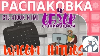 Распаковка/Обзор графического планшета Wacom Intuos/CTL-4100K-N/Анимация
