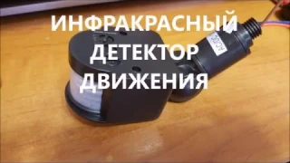 ИНФРАКРАСНЫЙ ДЕТЕКТОР ДВИЖЕНИЯ ОСВЕЩЕНИЯ