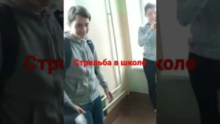 стрельба в школе! #стрельба #стрельбавшколе #школьники