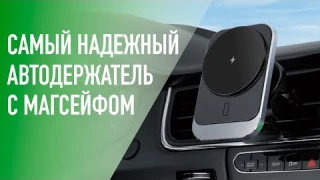 Самый надежный и крепкий держатель для автомобиля с MAGSAFE и QI2