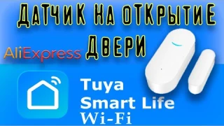 AliExpress /датчик на открытие двери с wi-fi /сигнализация на телефон