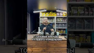 Топовые производители элементов рулевого управления. #волковавто #автозапчасти #топ #обзор
