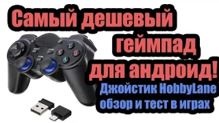 Джойстик для андроид телефона и приставки! Геймпад HobbyLane с aliexpress обзор и тест