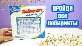 Настольная игра головоломка Amaze "Лабиринт 16 в 1" от Think Fun | Логические лабиринты