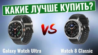 Битва гигантов: Сравнение Samsung Galaxy Watch Ultra и Samsung Watch 8 Classic!