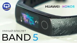 Обзор Honor Band 5. Лидер рынка? / QUKE.RU /