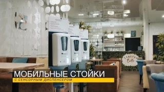 Мобильные стойки с сенсорным диспенсером для дезинфекции рук