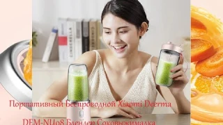 Портативный Беспроводной Xiaomi Deerma DEM NU08 Блендер Соковыжималка 1500 мАч