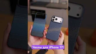 Чехлы Pitaka и UAG для iPhone 17 🔥