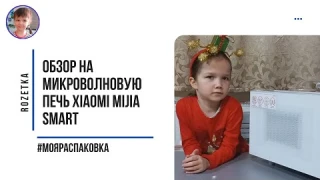 Обзор на Микроволновую печь Xiaomi Mijia Smart от Rozetka.