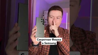 Секретная Фишка в Samsung #Shorts