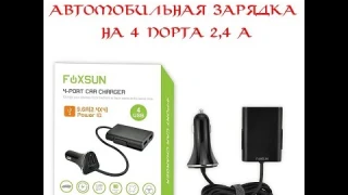Автомобильная Зарядка FOXSUN на 4 порта.