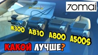 КАКОЙ РЕГИСТРАТОР 70mai  ВЫБРАТЬ? 👉 DASH CAM M300, A810, A800S, A500S