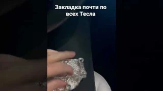 Закладка во всех Теслах