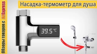 Насадка измеряющая температуру воды в душе 🚿. Обзор насадки-термометра для ванной с Алиэкспресс