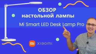 ОБЗОР! Настольная светодиодная лампа Mi Smart LED Desk Lamp Pro