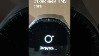 Отключаем HMS core на часах Huawei watch 4/4pro